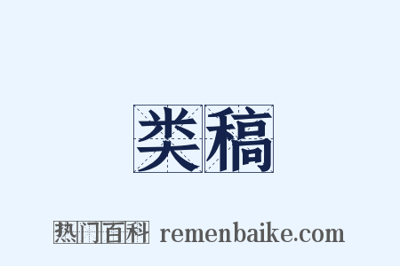 类稿是什么意思的图片
